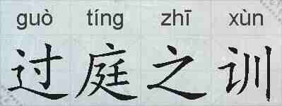 过庭之训的拼音