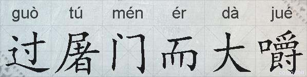 过屠门而大嚼的拼音