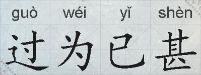 过为已甚的拼音