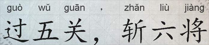 过五关，斩六将的拼音
