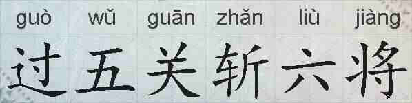 过五关斩六将的拼音