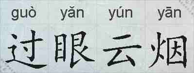 过眼云烟的拼音