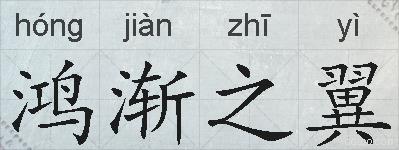 鸿渐之翼的拼音