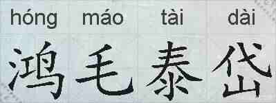 鸿毛泰岱的拼音