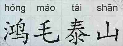 鸿毛泰山的拼音