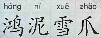 鸿泥雪爪的拼音