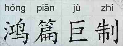 鸿篇巨制的拼音