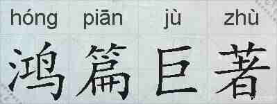鸿篇巨著的拼音