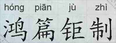 鸿篇钜制的拼音