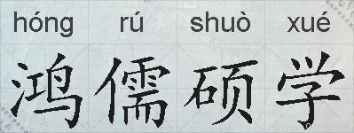 鸿儒硕学的拼音