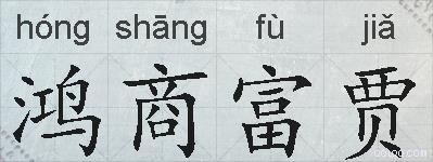 鸿商富贾的拼音