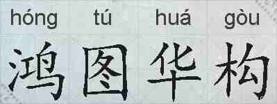 鸿图华构的拼音
