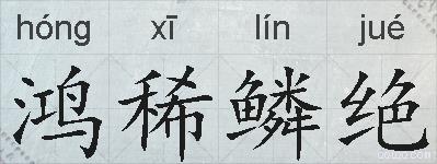 鸿稀鳞绝的拼音