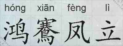 鸿鶱凤立的拼音