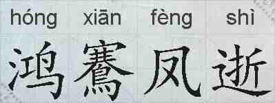 鸿鶱凤逝的拼音