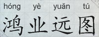 鸿业远图的拼音