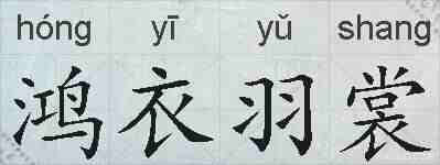 鸿衣羽裳的拼音