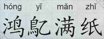 鸿鳦满纸的拼音