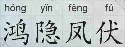 鸿隐凤伏的拼音
