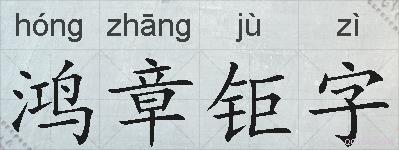 鸿章钜字的拼音