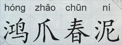 鸿爪春泥的拼音