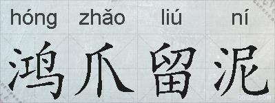 鸿爪留泥的拼音