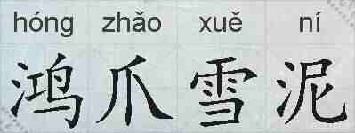 鸿爪雪泥的拼音