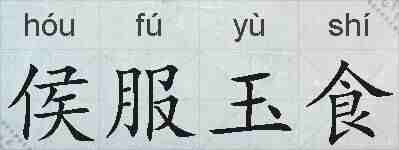 侯服玉食的拼音