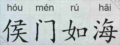 侯门如海的拼音