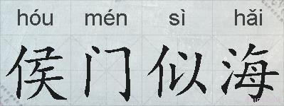 侯门似海的拼音