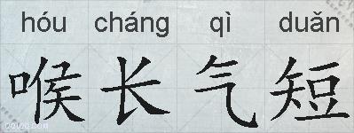 喉长气短的拼音
