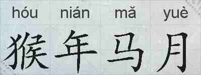 猴年马月的拼音