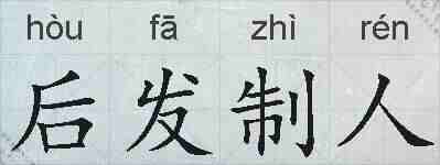 后发制人的拼音