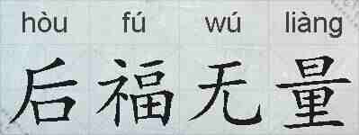 后福无量的拼音
