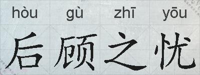 后顾之忧的拼音