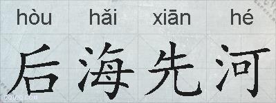 后海先河的拼音