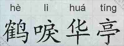 鹤唳华亭的拼音