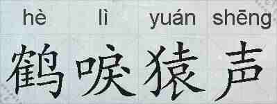 鹤唳猿声的拼音
