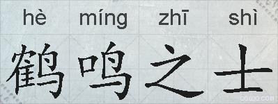 鹤鸣之士的拼音