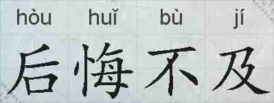 后悔不及的拼音