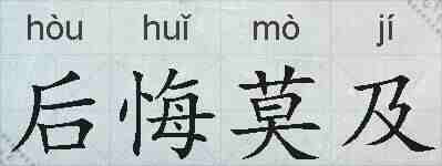 后悔莫及的拼音
