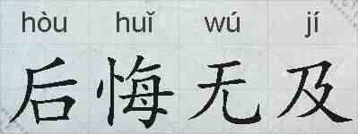 后悔无及的拼音