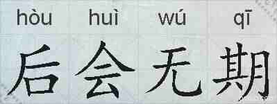 后会无期的拼音