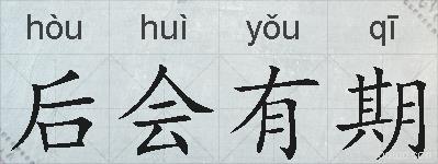 后会有期的拼音