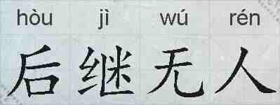 后继无人的拼音