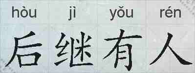 后继有人的拼音