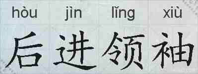 后进领袖的拼音