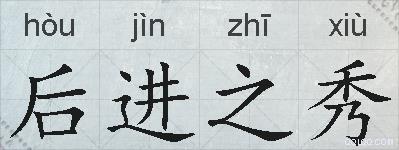 后进之秀的拼音