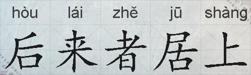 后来者居上的拼音