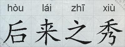 后来之秀的拼音